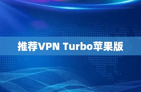 推荐VPN Turbo苹果版