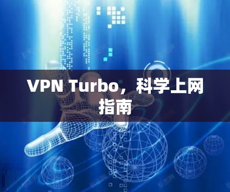 VPN Turbo，科学上网指南