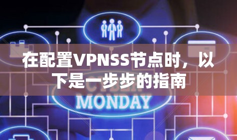 在配置VPNSS节点时，以下是一步步的指南
