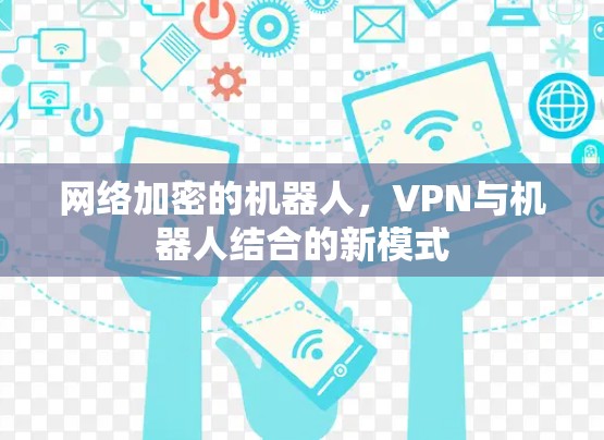 网络加密的机器人，VPN与机器人结合的新模式