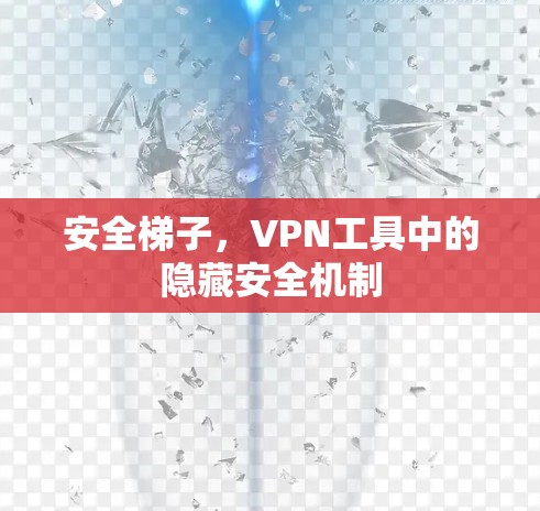 安全梯子，VPN工具中的隐藏安全机制