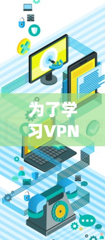 为了学习VPNProxy Master，以下是一个清晰的步骤指南，涵盖从基础到高级功能的逐步学习过程