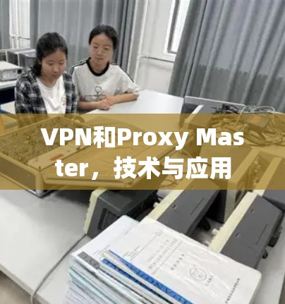 VPN和Proxy Master，技术与应用