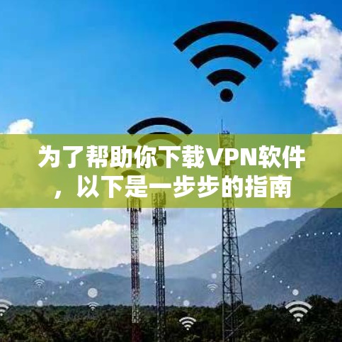 为了帮助你下载VPN软件，以下是一步步的指南
