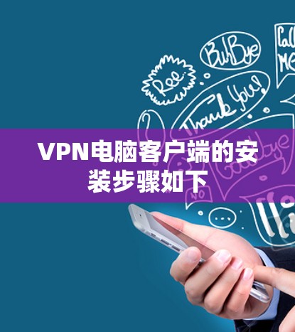VPN电脑客户端的安装步骤如下