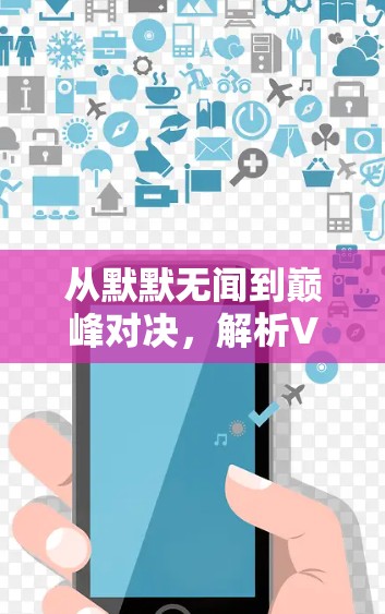 从默默无闻到巅峰对决，解析VPN技术中的速度与质量