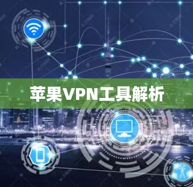 苹果VPN工具解析