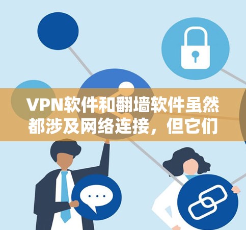 VPN软件和翻墙软件虽然都涉及网络连接，但它们的应用和需求不同，因此是否使用稳定梯子工具是不同的。以下是详细的分析