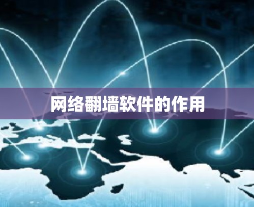 网络翻墙软件的作用