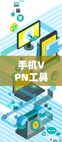 手机VPN工具全面解析