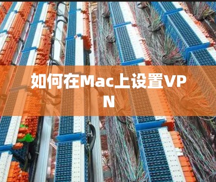如何在Mac上设置VPN 如何在Mac上设置VPN
