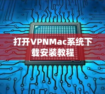 打开VPNMac系统下载安装教程