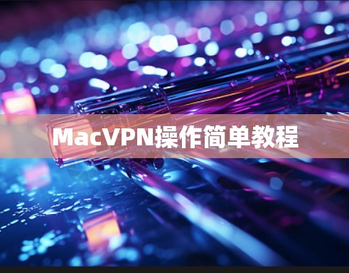 MacVPN操作简单教程