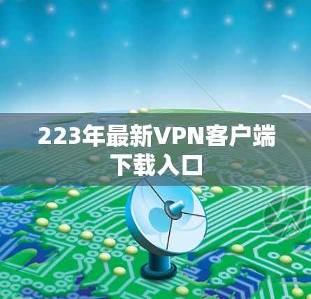 223年最新VPN客户端下载入口