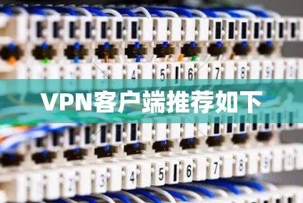 VPN客户端推荐如下 VPN客户端推荐如下