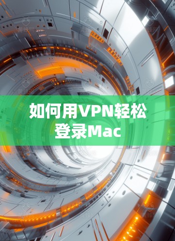 如何用VPN轻松登录Mac