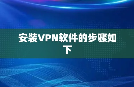 安装VPN软件的步骤如下 安装VPN软件的步骤如下