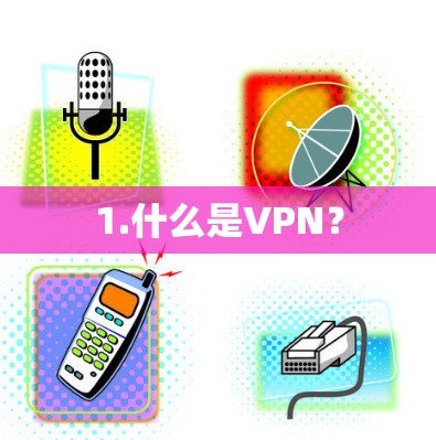 1.什么是VPN？