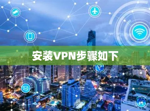安装VPN步骤如下