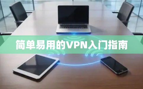 简单易用的VPN入门指南