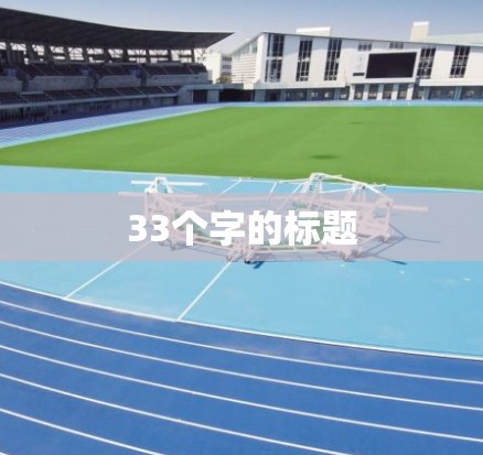 33个字的标题