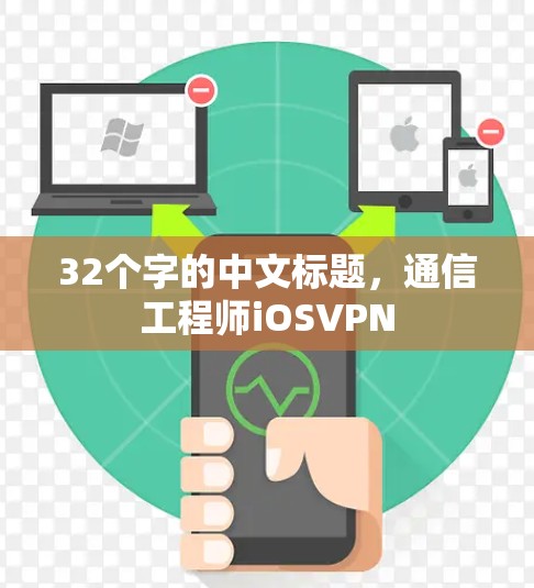 32个字的中文标题,通信工程师iOSVPN 32个字的中文标题,通信工程师iOSVPN