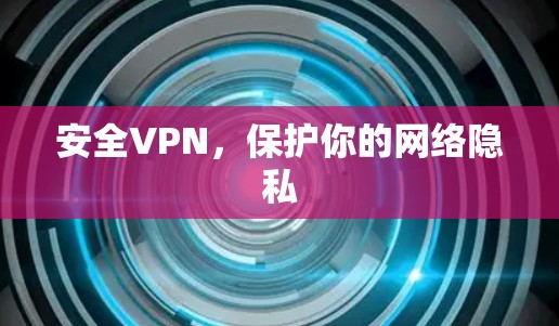 安全VPN，保护你的网络隐私
