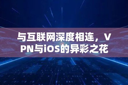与互联网深度相连，VPN与iOS的异彩之花
