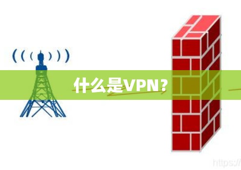 什么是VPN？