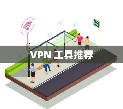 VPN 工具推荐