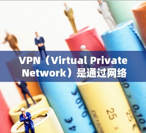 VPN（Virtual Private Network）是通过网络技术将外部网络与内部网络连接起来，以实现安全、便捷的通信。以下是关于VPN的最新教程，涵盖从选择协议到使用步骤的完整指南