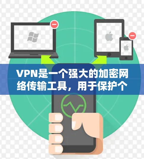 VPN是一个强大的加密网络传输工具，用于保护个人或网络的网络安全。以下是一步步的VPN使用指南，旨在帮助你建立一个可靠的VPN网络