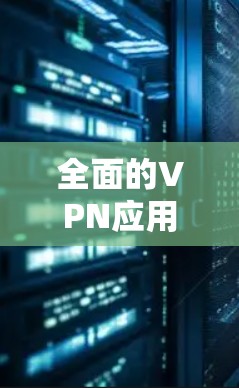 全面的VPN应用方法解析