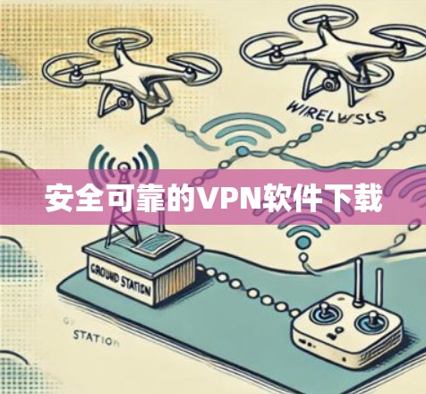 安全可靠的VPN软件下载 安全可靠的VPN软件下载