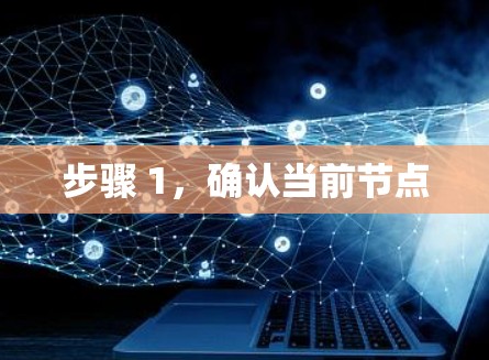 步骤 1,确认当前节点 步骤 1,确认当前节点
