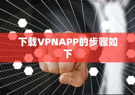 下载VPNAPP的步骤如下