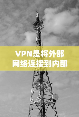VPN是将外部网络连接到内部设备的技术，旨在保护用户的数据和隐私。以下是使用VPN的详细指南