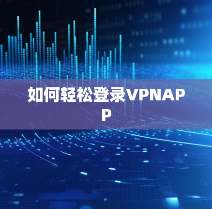 如何轻松登录VPNAPP