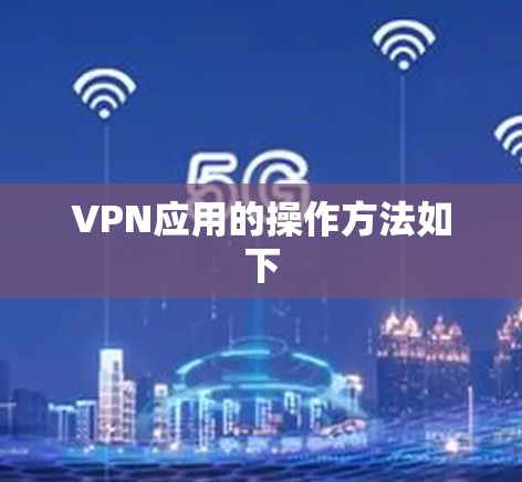 VPN应用的操作方法如下