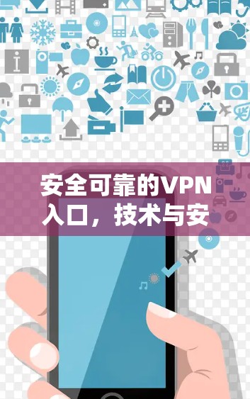 安全可靠的VPN入口，技术与安全视角