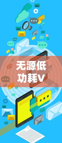 无源低功耗VLESS线路优化方案