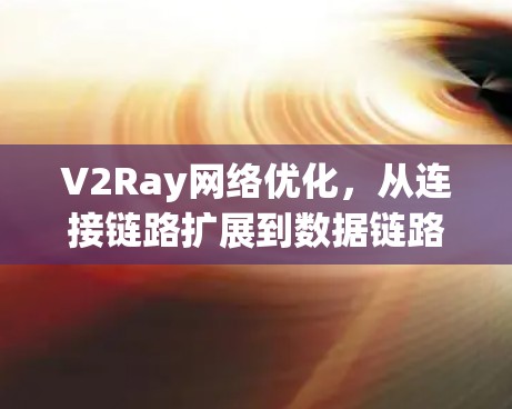 V2Ray网络优化，从连接链路扩展到数据链路扩展