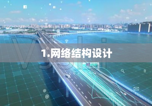 1.网络结构设计