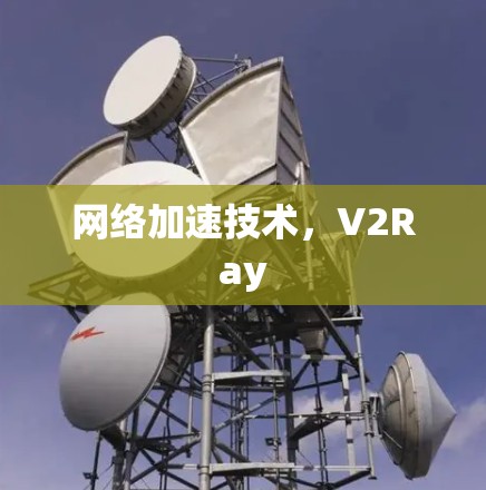 网络加速技术，V2Ray