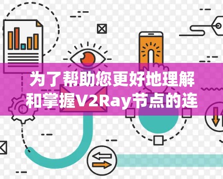 为了帮助您更好地理解和掌握V2Ray节点的连接，以下是一个详细的步骤指南