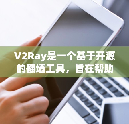 V2Ray是一个基于开源的翻墙工具，旨在帮助用户访问国外网站。V2Ray支持多种语言，且提供了免费和付费两种版本。V2Ray通过分析网络流量，检测并阻止来自中国、日本等国家的服务器，从而实现翻墙