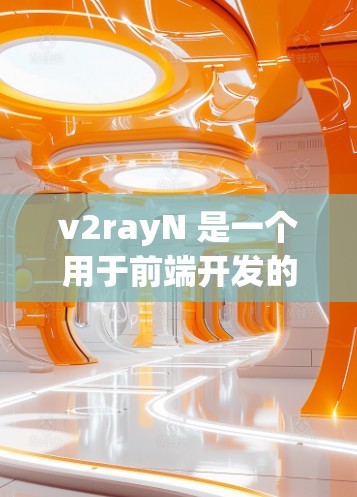 v2rayN 是一个用于前端开发的工具，它提供了响应式布局框架和动画效果。它主要用于快速创建响应式界面和动画效果，特别是在需要快速迭代和快速测试的场景中