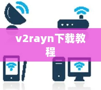 v2rayn下载教程