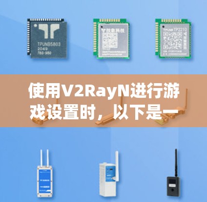 使用V2RayN进行游戏设置时，以下是一个清晰的步骤指南