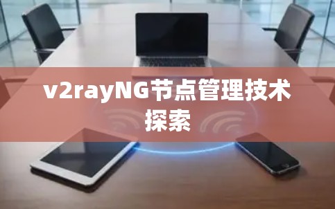 v2rayNG节点管理技术探索